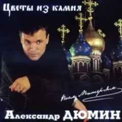 Обложка трека Цветы из камня