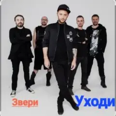Обложка трека Уходи