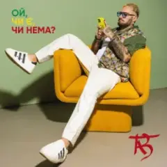 Обложка трека Ой, чи є, чи нема