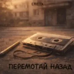 Обложка трека Перемотай Назад