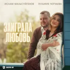 Обложка трека Заиграла любовь