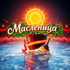 Обложка трека Масленица (feat. Макс Мушта & Дмитрий Голд)