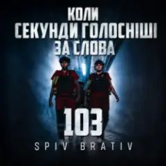 Spiv Brativ — Коли секунди голосніші за слова (103)