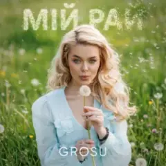 Обложка трека Мій рай