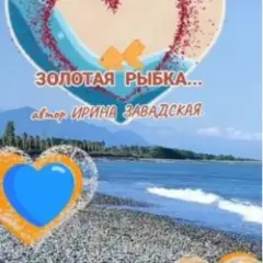 Обложка трека Рыбку золотую в море повстречала