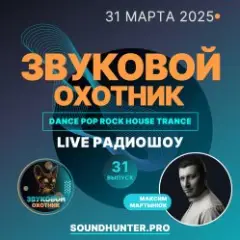 Обложка трека Радиошоу Выпуск #31