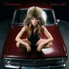 Zora Lina — Авторитет