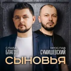 Обложка трека Сыновья
