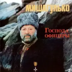 Обложка трека Господа офицеры