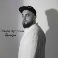 Обложка трека Прощай