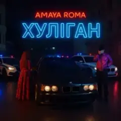 Обложка трека Хуліган