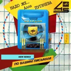 Алла Пугачёва — Надо же... (New Retro Mix)