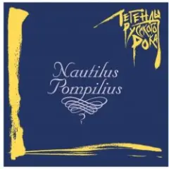 Nautilus Pompilius — Гуд бай Америка (Инструментал)