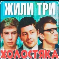 Обложка трека Наша страсть наука... ( из к/ф Жили три холостяка)