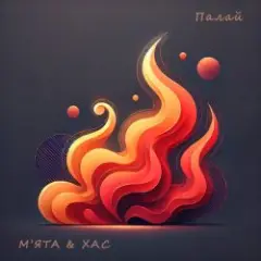 Обложка трека Палай