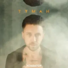 Асафатоv — Туман