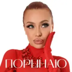 Обложка трека Поринаю