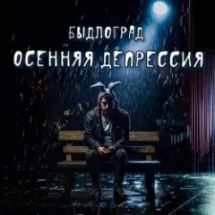 Обложка трека Осенняя депрессия