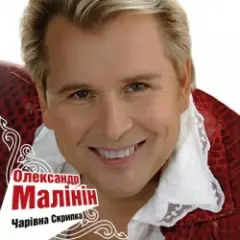 Александр Малинин — Гори, гори моя звезда