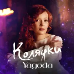 Yagoda — Добрий вечір тобі