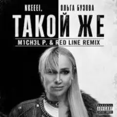 nkeeei, Ольга Бузова — ТАКОЙ ЖЕ