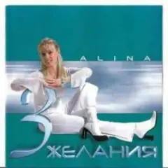 Alina — День рождения