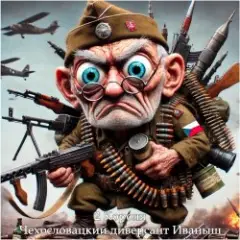Обложка трека Чехословацкий Диверсант Иваныш