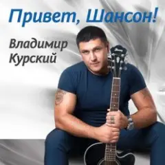 Владимир Курский — Бутырка
