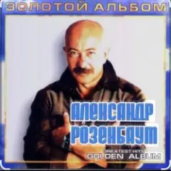 Александр Розенбаум — Налетела грусть