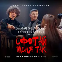 Энджел Жуков & Курортный Роман & Mikis — Сфотай меня так (Alex Botcher Blend)