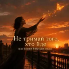 Наталія Мацак — Не тримай того, хто йде