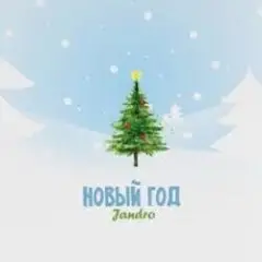 Обложка трека Новый год