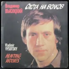 Владимир Высоцкий — Охота на волков