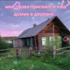 Обложка трека Мне снова приснился наш домик в деревне