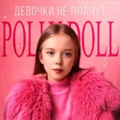 Обложка трека Девочки не плачут