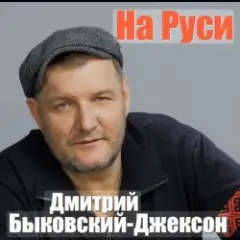 Дмитрий Быковский — Ворон