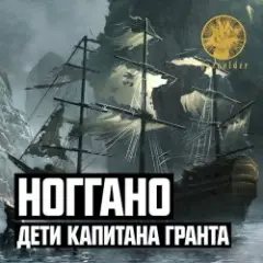 Обложка трека Дети капитана Гранта