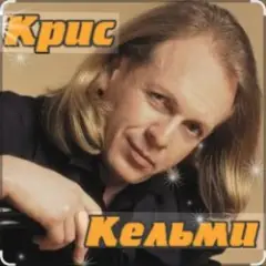 Крис Кельми — Замыкая круг