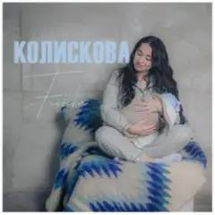 Обложка трека Колискова