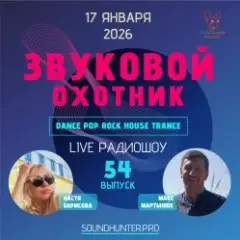 Обложка трека Радиошоу Выпуск #54