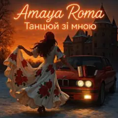 Обложка трека Танцюй зі мною