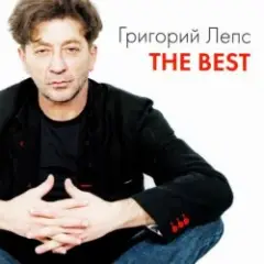 Григорий Лепс — Здесь лапы у елей дрожат весу