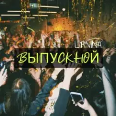 Обложка трека Выпускной
