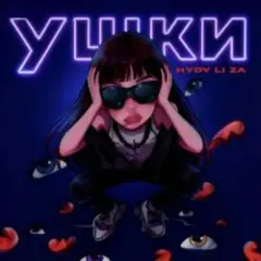 Обложка трека Ушки