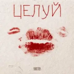 Обложка трека Целуй
