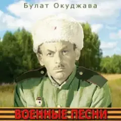Булат Окуджава — Сентиментальный марш