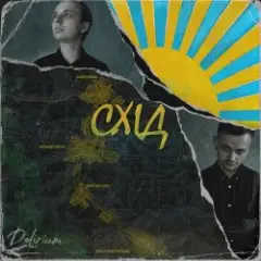 Обложка трека Східна