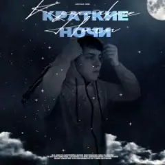 Обложка трека Краткие Ночи