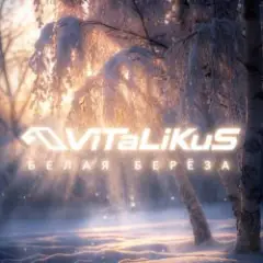 Обложка трека Белая берёза