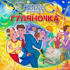 Обложка трека Семь сорок